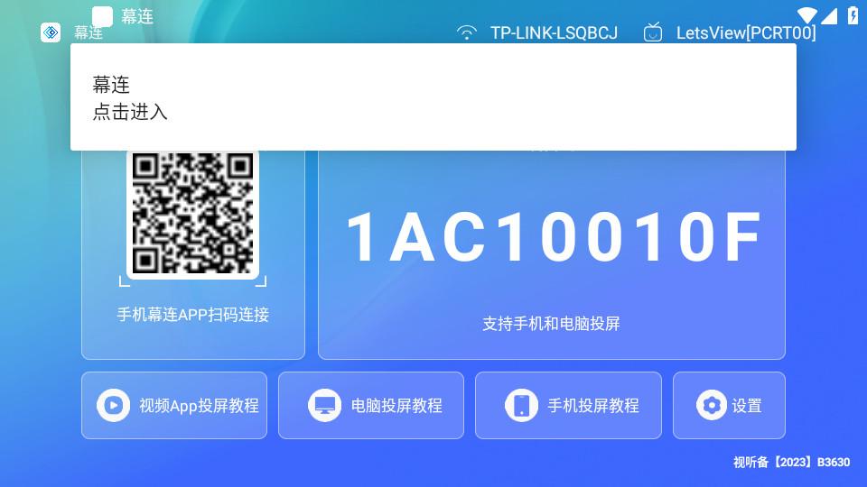 幕连投屏TV版1.2.5 安卓版 v5.0.3