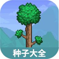 虫虫助手泰拉瑞亚种子大全工具1.0 安卓版