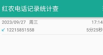 红农电话记录统计查app手机软件 红农电话记录统计查app手机软件