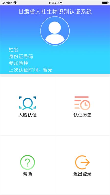 甘肃省人社生物识别认证系统客户端