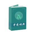 中药词典科盛通