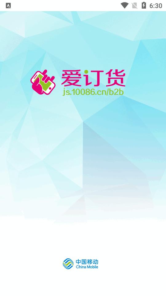 江苏移动爱订货移动平台v6.7.6 安卓最新版 v6.1.1