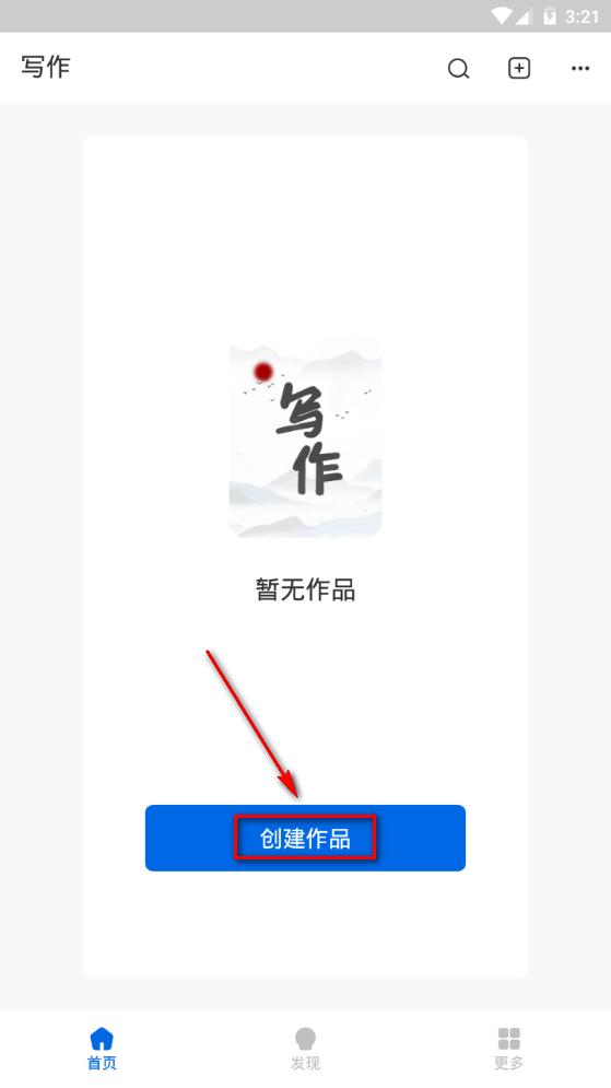 写作家app官方正版