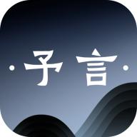 予言app手机版v1.0.0安卓版