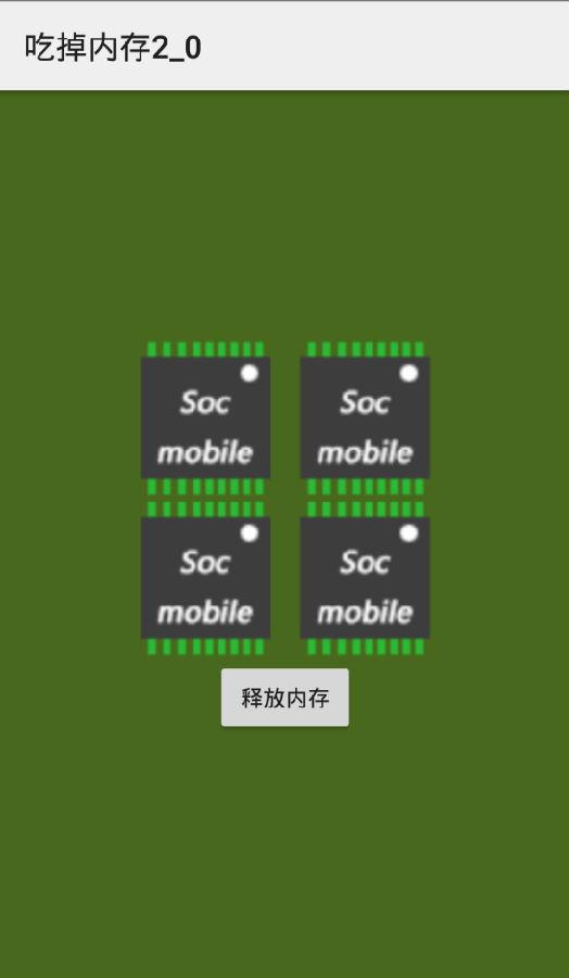 吃掉内存2.0内存清理器app