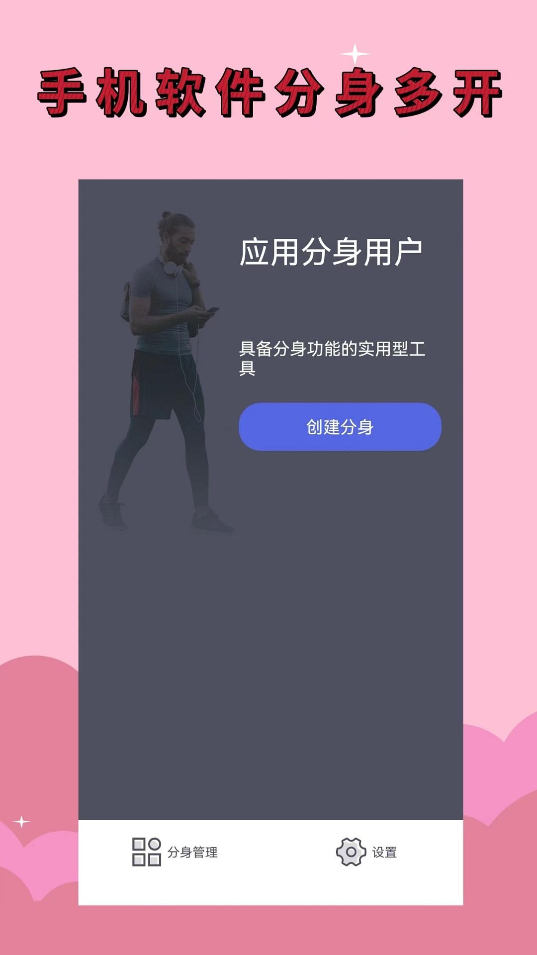 应用分身软件v4.4.2 最新版 v5.4.4