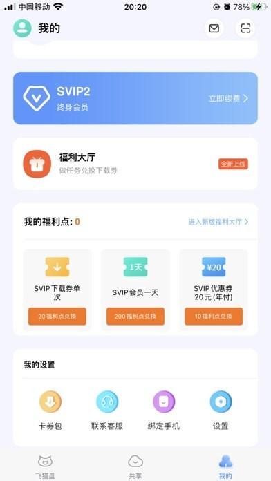 飞猫网盘 v3.2.2