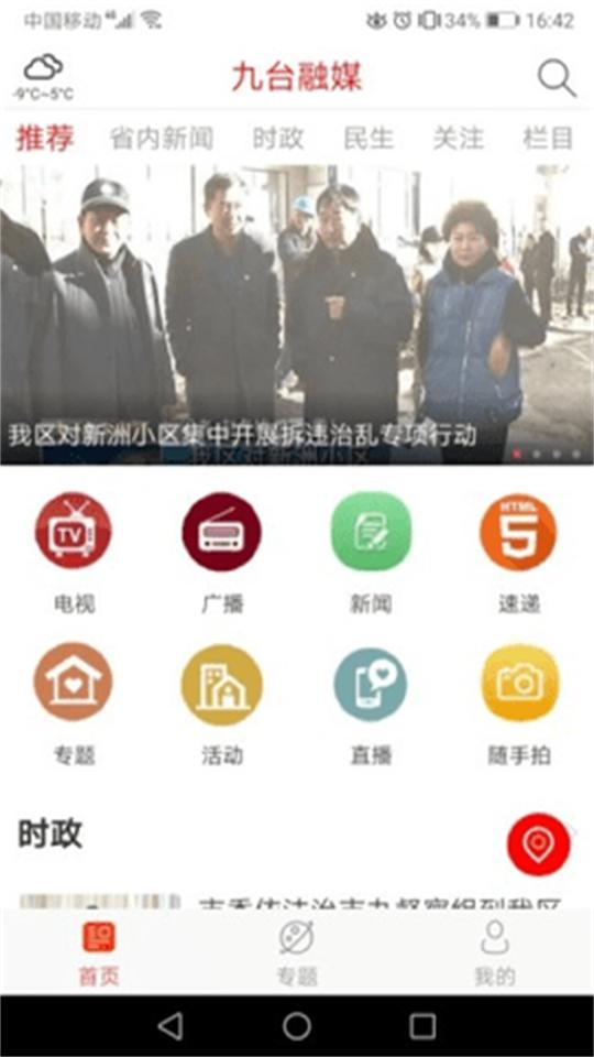 九台融媒客户端1.0.4最新版 v5.4.2