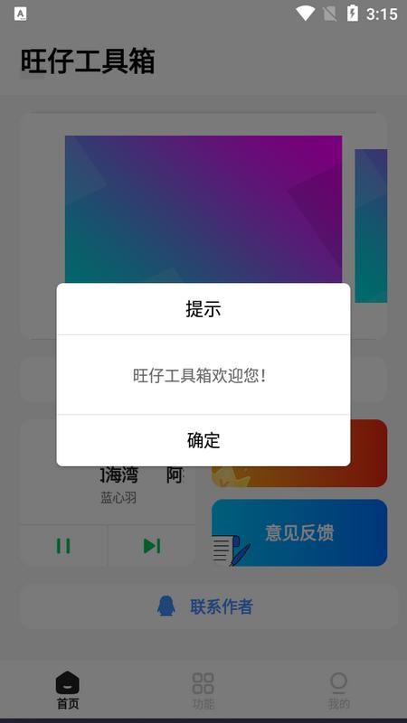 全能旺仔工具箱手机版v1.0.1安卓版 v5.1.2