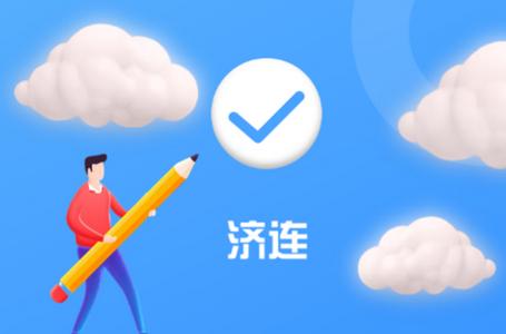 济连APP 济连APP