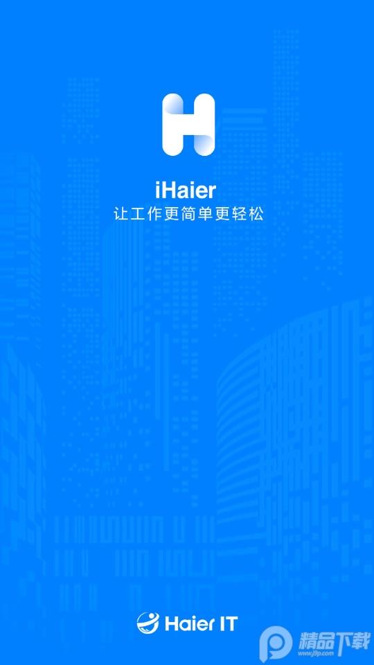 iHaier移动办公软件10.5.7(1212) 官方版 v5.5.4