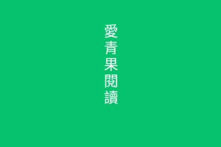 爱青果阅读app手机最新版