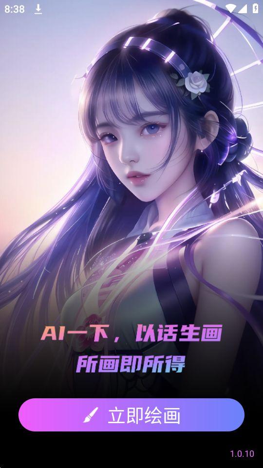 AI智能绘画app官方安卓版1.0.10最新版 v6.5.2