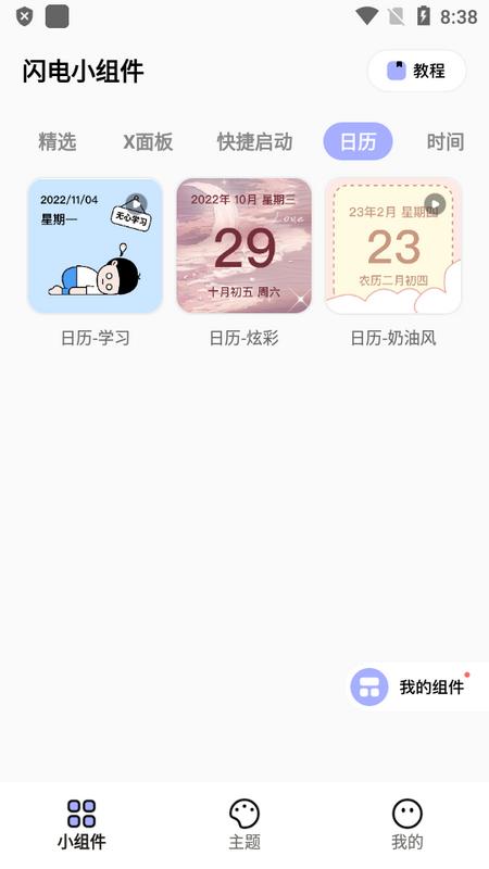 闪电小组件最新版v1.7.3 手机版 v5.0.2