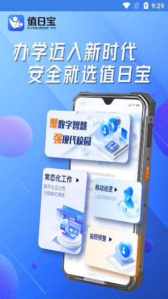 值日宝教师手机版v1.2.23安卓版 v5.4.3