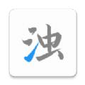 清浊清理app
