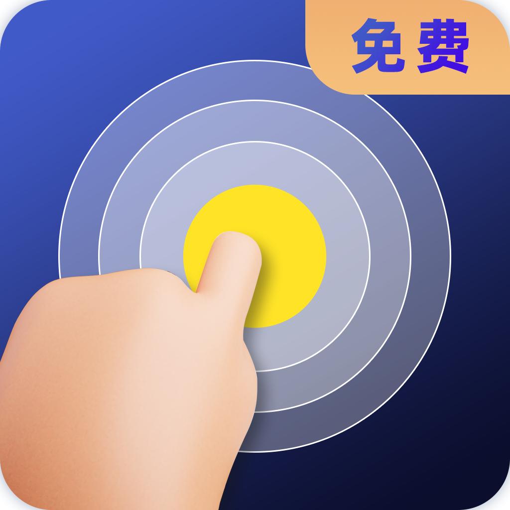 连点器全能王app手机最新版1.0官方版