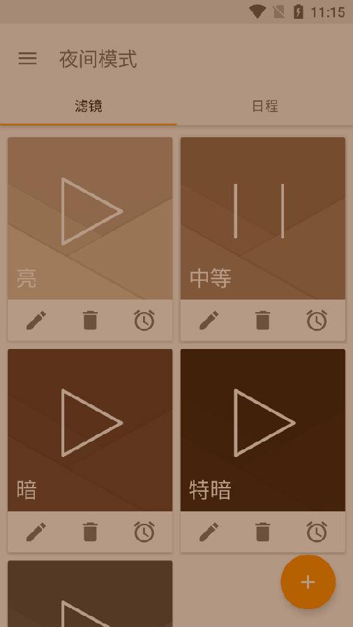 蓝光滤镜PRO夜间模式软件 蓝光滤镜PRO夜间模式软件