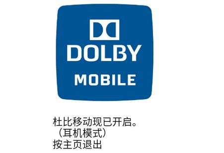 杜比音效增强汉化版(Dolby Mobile)