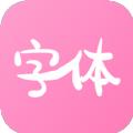 字体美化神器
