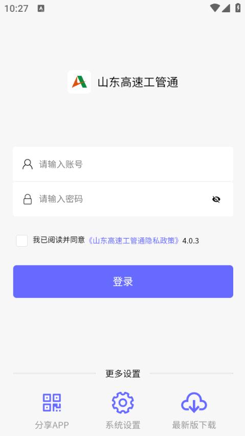 山东高速工管通最新版V2.2.8 安卓版 v6.3.3