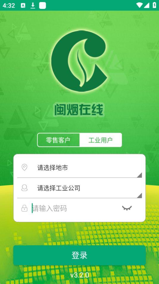 闽烟在线app安卓版3.2.0最新版 v5.0.3