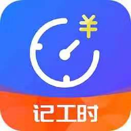 小时工时记录app1.9.1 手机版