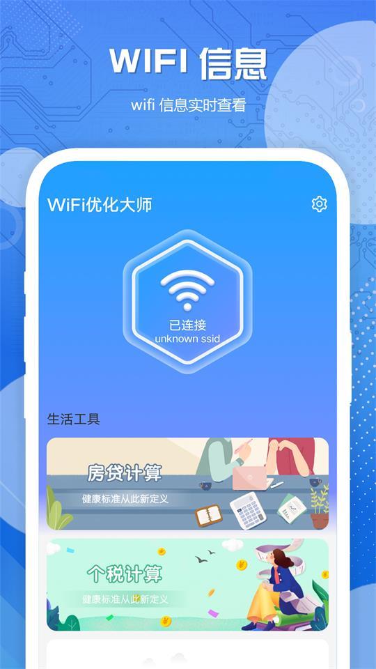WiFi优化大师软件v1.0.1 安卓免费版 v5.1.3