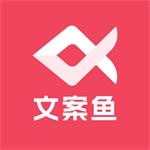 AI文案鱼手机版v1.0.0 最新版