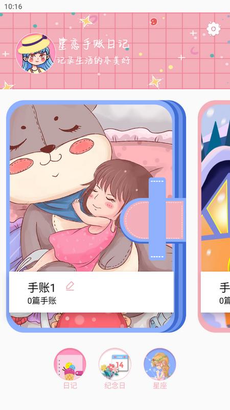 星恋手账官方版v2.2 最新版 v4.5.1