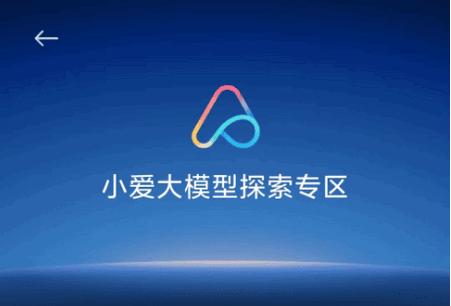 小爱同学大模型下载