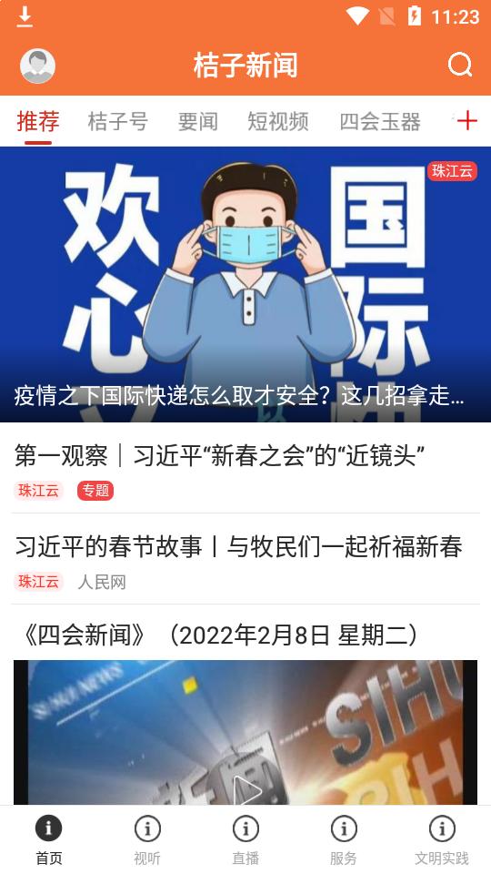 桔子新闻app1.9.0 最新版 v6.1.2