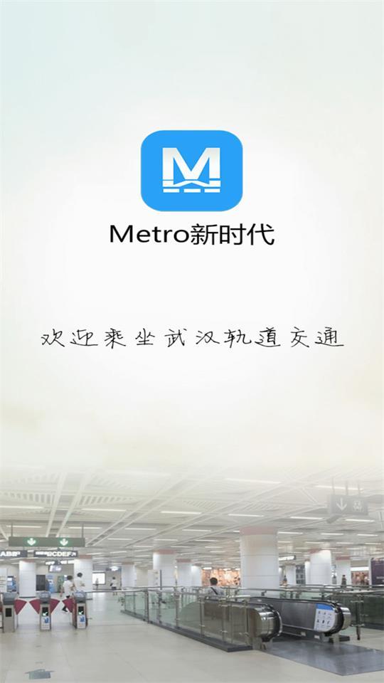 武汉地铁公交车一卡通(Metro新时代)官方安卓版7.0.3最新版 v5.2.3