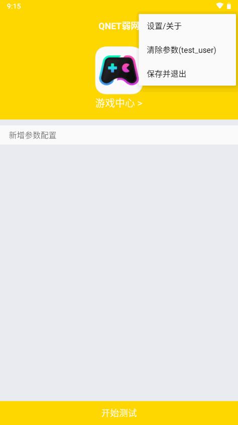 金色qnet弱网最新版v0.4.5 安卓适配版【附参数】 v6.3.1