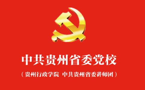 贵州党校智慧校园app