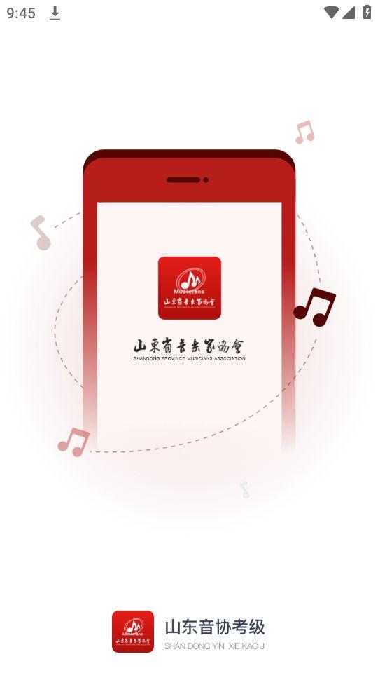 山东音协考级app官方版1.0.0最新版 v6.4.1