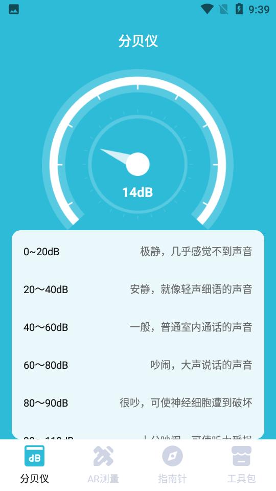 噪音测量分贝仪app4.7.8 安卓版 v4.4.3
