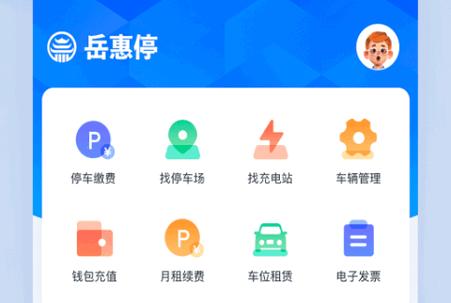 岳惠停app官方版 岳惠停app官方版