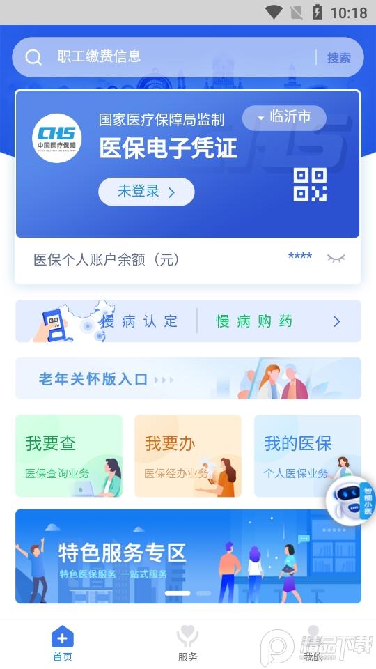 临沂医保app手机版v3.9.6 最新版 v4.5.2