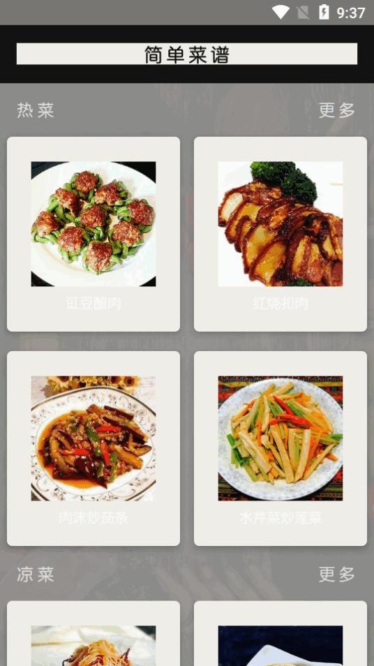 简单菜谱家常菜做法大全v0.3 安卓免费版 v6.0.1