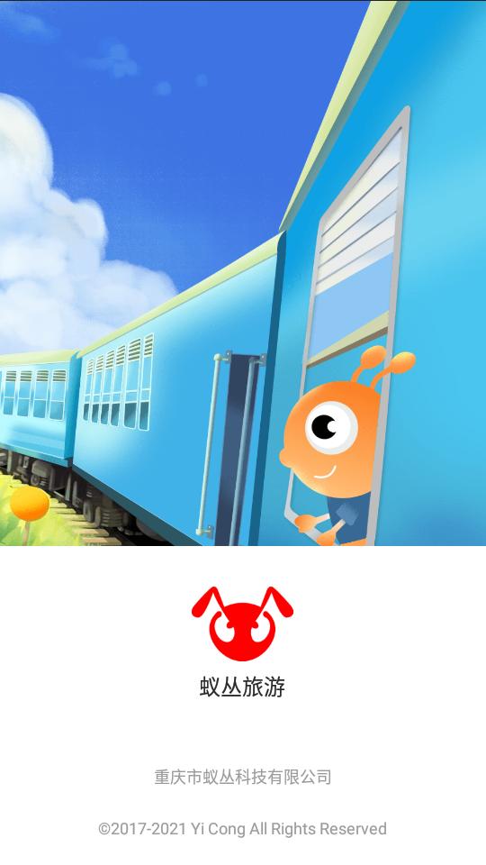 蚁丛旅游app手机版3.4.3 最新版 v6.3.3