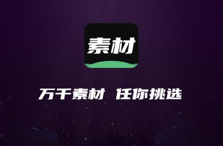天天素材神器免费会员版