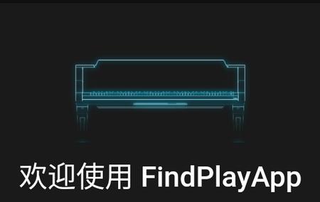 FIND智慧钢琴
