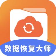 免费数据恢复大师助手v1.1安卓版