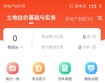 房地产估价师准题库app