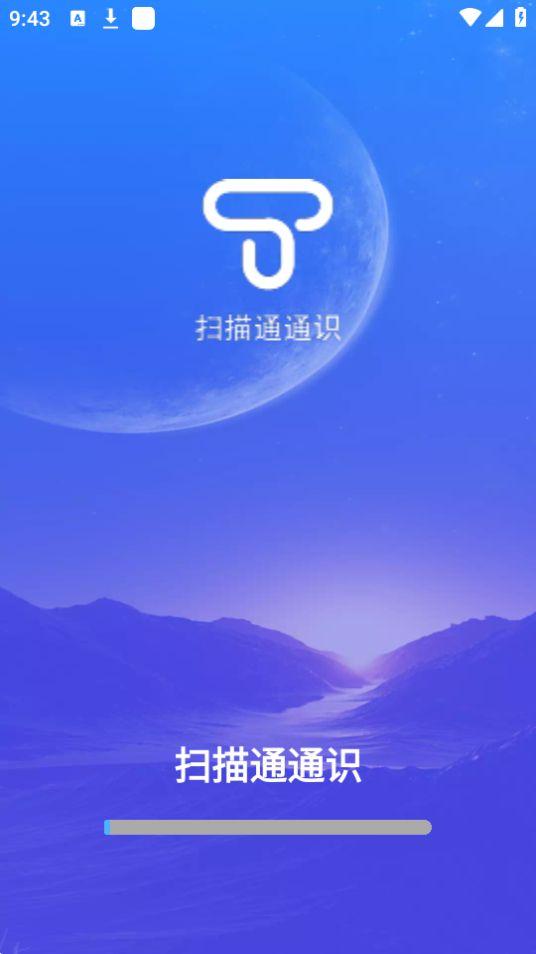 扫描通通识app官方版1.0.0最新版 v4.0.1