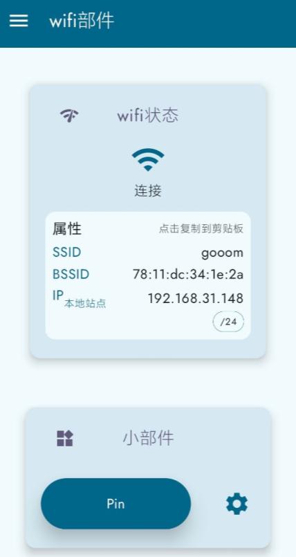 WiFi小部件中文免费版