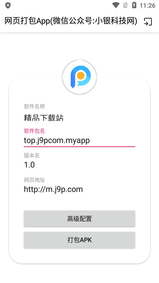 网页打包App安装包v6.6手机免费版 v5.4.4
