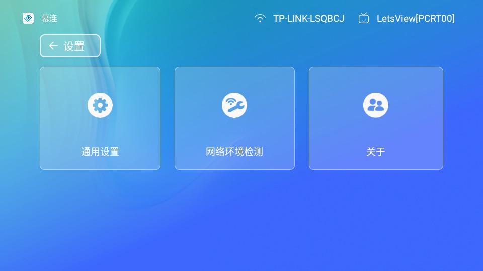 幕连投屏TV版1.2.5 安卓版 v5.0.3
