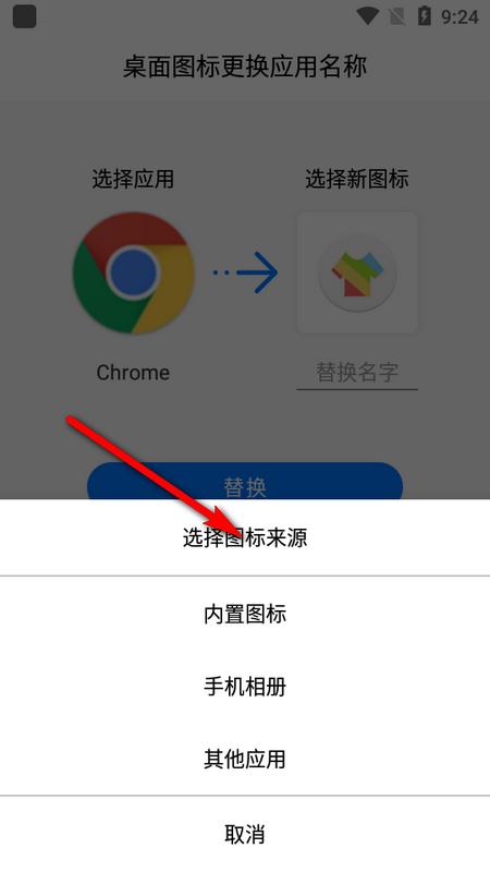 桌面图标更换器安卓版 桌面图标更换器安卓版